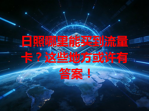 日照哪里能买到流量卡？这些地方或许有答案！