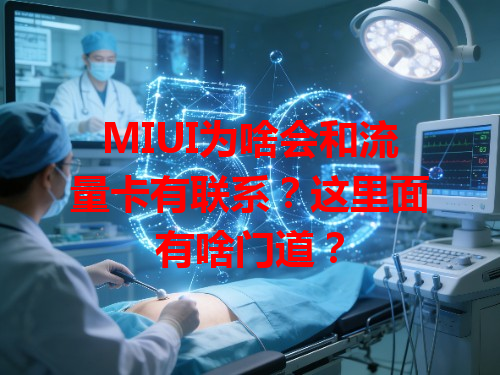 MIUI为啥会和流量卡有联系？这里面有啥门道？