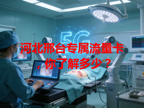 河北邢台专属流量卡，你了解多少？