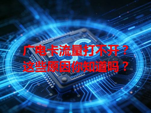 广电卡流量打不开？这些原因你知道吗？