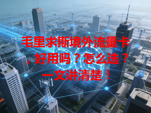 毛里求斯境外流量卡，好用吗？怎么选？一文讲清楚！