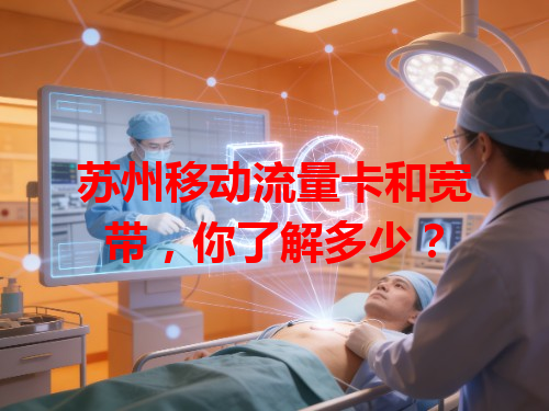 苏州移动流量卡和宽带，你了解多少？
