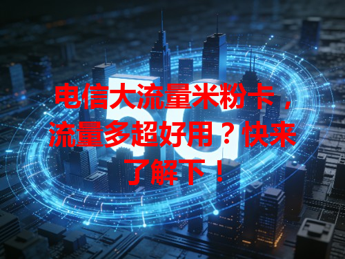 电信大流量米粉卡，流量多超好用？快来了解下！