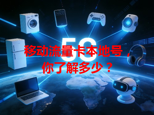 移动流量卡本地号，你了解多少？