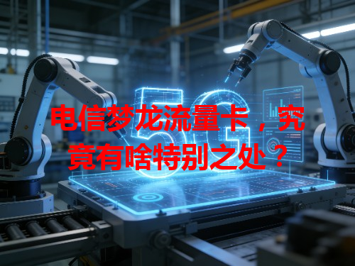 电信梦龙流量卡，究竟有啥特别之处？