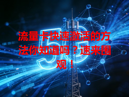 流量卡快速激活的方法你知道吗？速来围观！