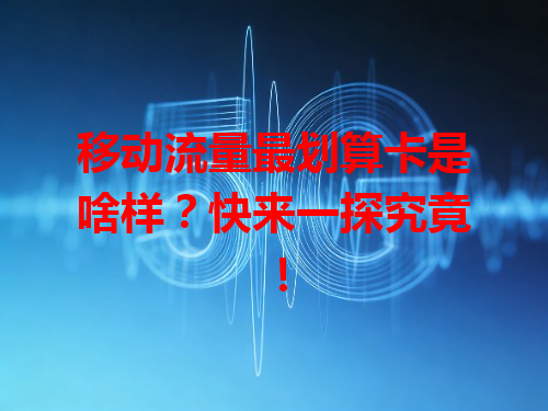 移动流量最划算卡是啥样？快来一探究竟！