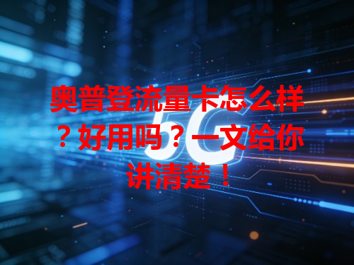 奥普登流量卡怎么样？好用吗？一文给你讲清楚！