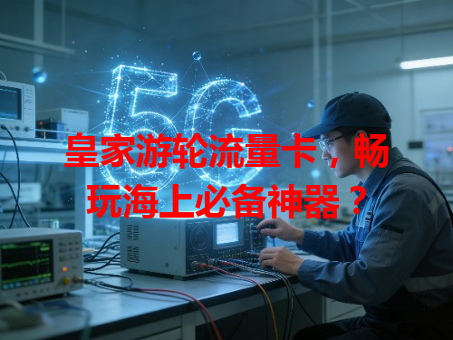 皇家游轮流量卡，畅玩海上必备神器？