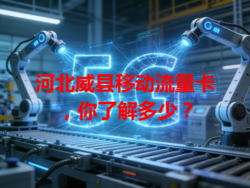河北威县移动流量卡，你了解多少？