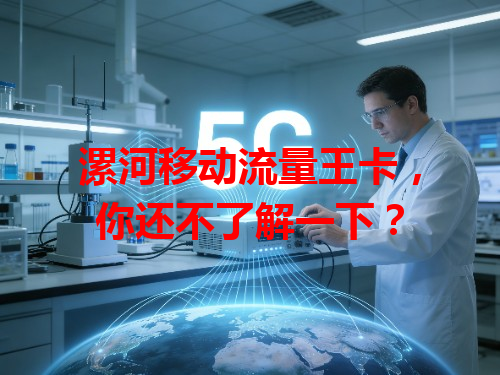 漯河移动流量王卡，你还不了解一下？