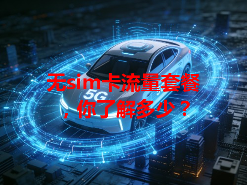 无sim卡流量套餐，你了解多少？