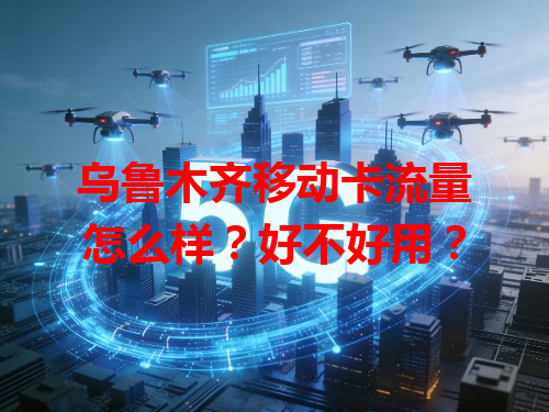 乌鲁木齐移动卡流量怎么样？好不好用？
