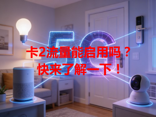 卡2流量能启用吗？快来了解一下！