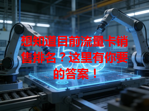 想知道目前流量卡销售排名？这里有你要的答案！