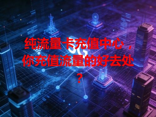 纯流量卡充值中心，你充值流量的好去处？