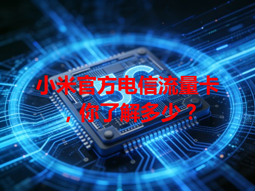 小米官方电信流量卡，你了解多少？