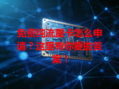免费纯流量卡怎么申请？这里有你要的答案！
