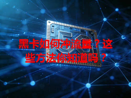 黑卡如何冲流量？这些方法你知道吗？