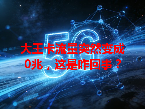 大王卡流量突然变成0兆，这是咋回事？