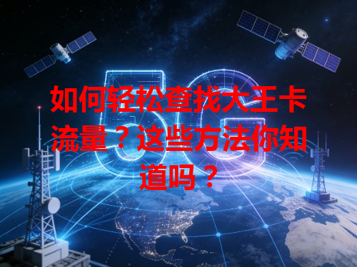 如何轻松查找大王卡流量？这些方法你知道吗？
