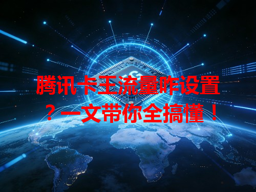 腾讯卡王流量咋设置？一文带你全搞懂！