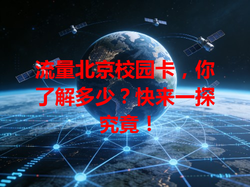 流量北京校园卡,你了解多少?快来一探究竟!