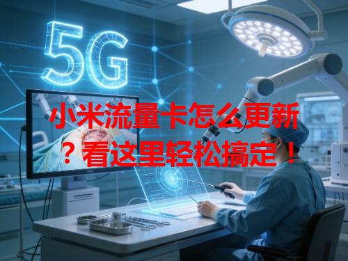 小米流量卡怎么更新？看这里轻松搞定！