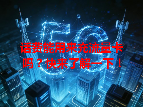 话费能用来充流量卡吗？快来了解一下！