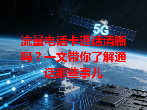 流量电话卡通话清晰吗？一文带你了解通话那些事儿