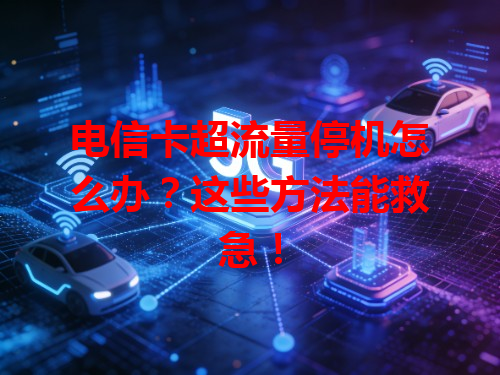 电信卡超流量停机怎么办？这些方法能救急！