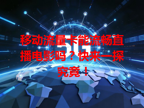 移动流量卡能流畅直播电影吗？快来一探究竟！