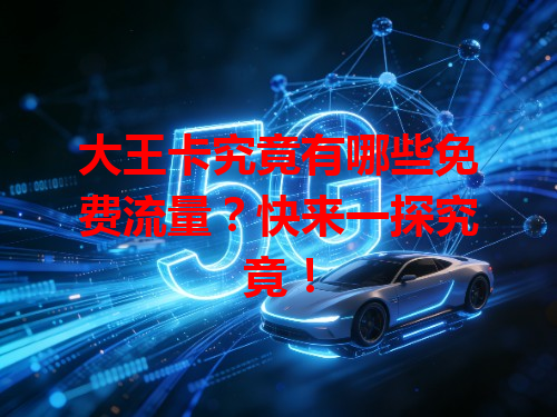 大王卡究竟有哪些免费流量？快来一探究竟！
