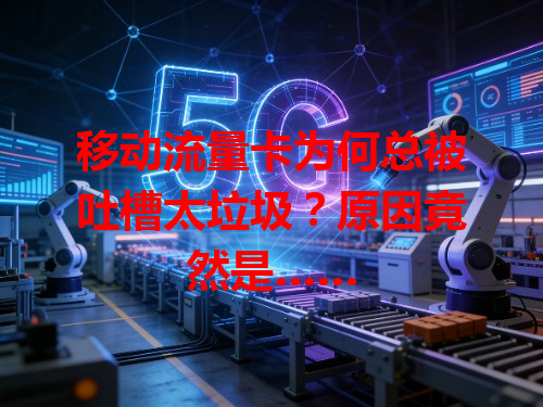 移动流量卡为何总被吐槽太垃圾？原因竟然是……