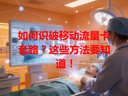 如何识破移动流量卡套路？这些方法要知道！