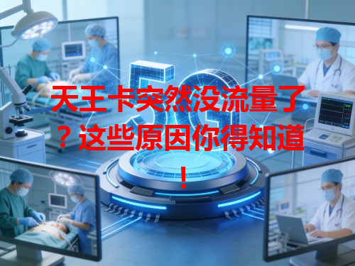 天王卡突然没流量了?这些原因你得知道!