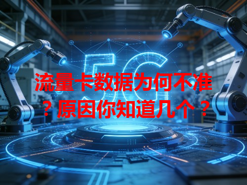 流量卡数据为何不准？原因你知道几个？