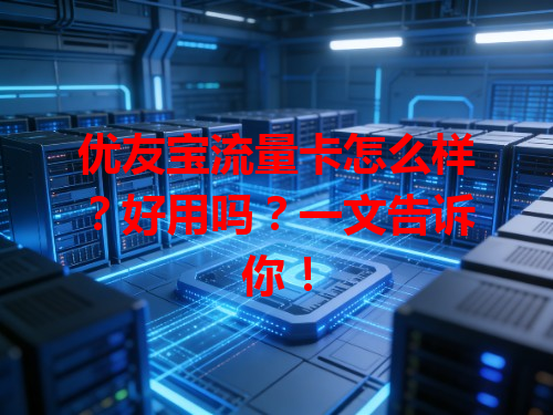 优友宝流量卡怎么样？好用吗？一文告诉你！