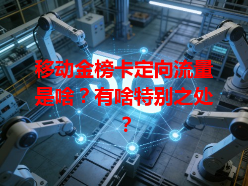 移动金榜卡定向流量是啥？有啥特别之处？