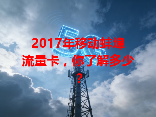 2017年移动蚌埠流量卡，你了解多少？