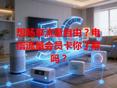 想畅享流量自由？电信流量会员卡你了解吗？