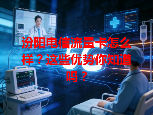 汾阳电信流量卡怎么样？这些优势你知道吗？