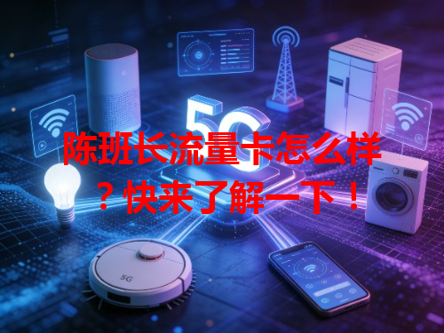 陈班长流量卡怎么样？快来了解一下！