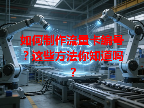 如何制作流量卡编号？这些方法你知道吗？
