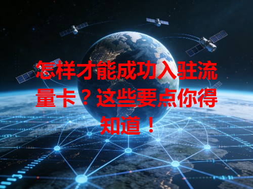 怎样才能成功入驻流量卡？这些要点你得知道！