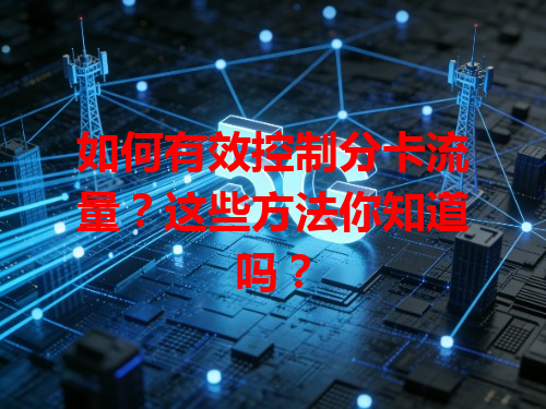 如何有效控制分卡流量？这些方法你知道吗？