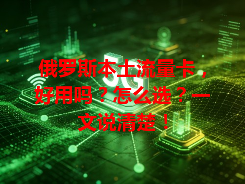 俄罗斯本土流量卡，好用吗？怎么选？一文说清楚！