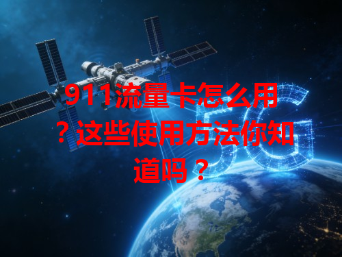 911流量卡怎么用?这些使用方法你知道吗?