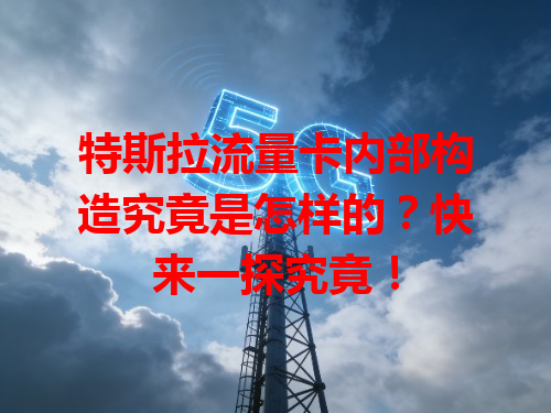 特斯拉流量卡内部构造究竟是怎样的?快来一探究竟!