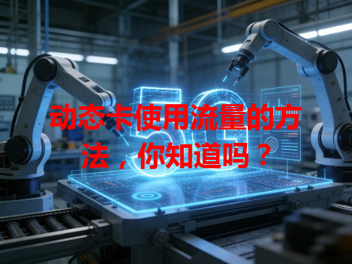 动态卡使用流量的方法，你知道吗？